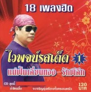 ไวพจน์ เพชรสุพรรณ - ไวพจน์รสเด็ด 1